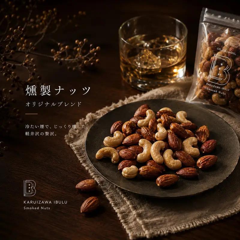 ナッツ 軽井沢いぶる 燻製ナッツ ブレンド 200g 5袋 ナッツ