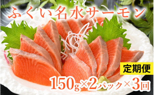 【3ヶ月定期便】【希少】福井県大野市産 ふくい名水サーモン 300g（刺身用）真空冷凍 150g×2パック×3回 計900g（皮なし・骨取り）[C-014002]