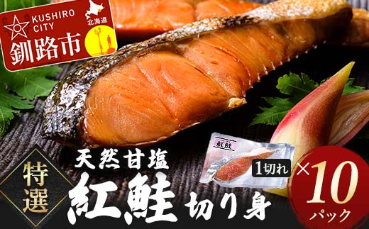 特選 甘塩1切れ×10パック サケ さけ 鮭 紅鮭 切身 切り身 海鮮 海産物 しゃけ シャケ 北海道 おかず 小分け 朝食 弁当 冷凍パック 一人暮らし グルメ 北海道 釧路市
