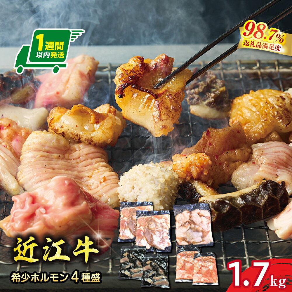 【ふるさと納税】【一週間以内発送】希少近江牛ホルモン4種盛（小腸 大腸 ハチノス アカセン）計1.7kg 近江牛 国産 牛肉 近江フードJAPAN 冷凍