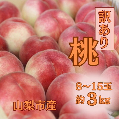 【ふるさと納税】【2026年先行予約】訳あり桃!3kg前後 ご家庭用 加工用に!【配送不可地域：離島】【1647628】