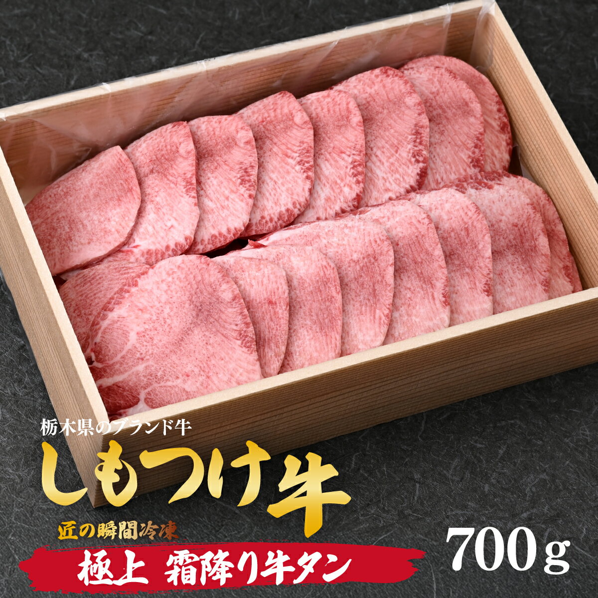 【ふるさと納税】しもつけ牛 希少な国産牛の厚切り霜降り牛タン600～700g | 牛肉 肉 お肉 牛タン 厚切り 焼肉 産地直送 国産 国産牛 交雑 赤身 霜降り 希少 旨味 旨み 熟成 急速冷凍 テクニカン テクニカン社 スキンパック 真空パック 真空包装 コトラミート 栃木県 茂木町