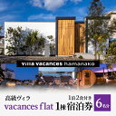 【ふるさと納税】【浜名湖】高級ヴィラ【vacances flat】1棟 1泊2食付き 宿泊券 6名分　 宿泊券 一望 夕食 朝食 サウナ 本格グリル BBQ 焚き火 マシュマロ ベット エアコン 非日常空間 最高 自然 アウトドア　