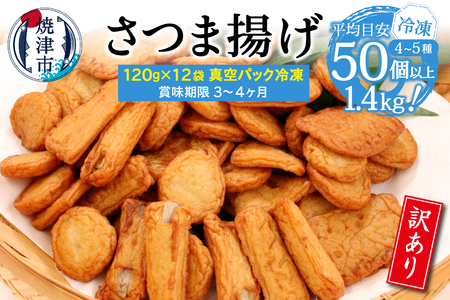 a10-967　冷凍 小分け訳ありさつま揚げ120g×12袋 総量1.4kg 訳あり OR FN-SupportProject 