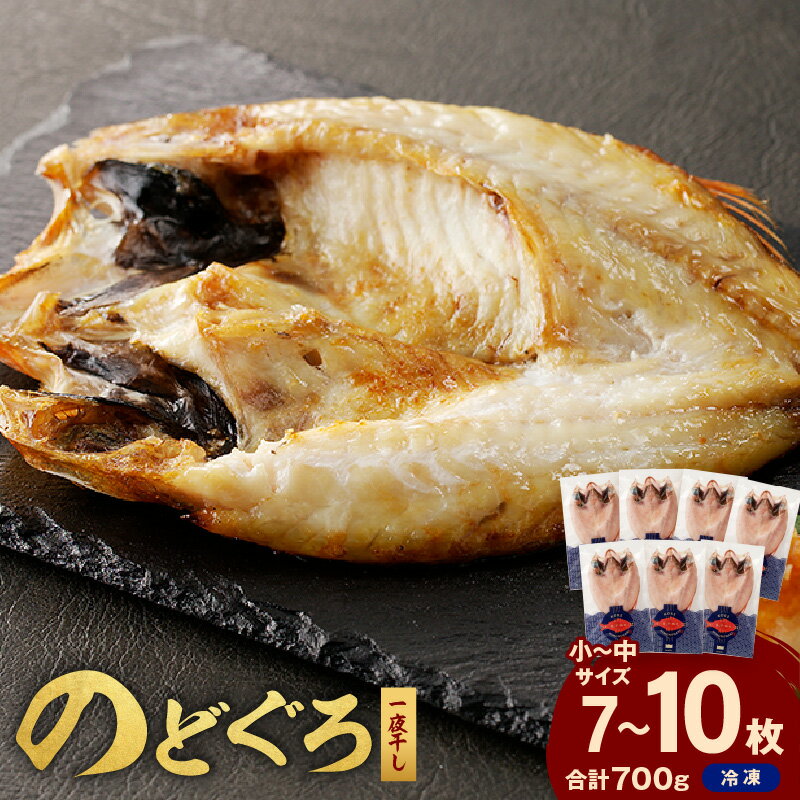 【ふるさと納税】のどぐろ一夜干し700g（計7～10枚）「フライパンでも焼ける新定番」 産地直送 干物 魚 一夜干し 人気 天然 ノドグロ 個包装 冷凍 ふるさと納税 アカムツ【005_1970】