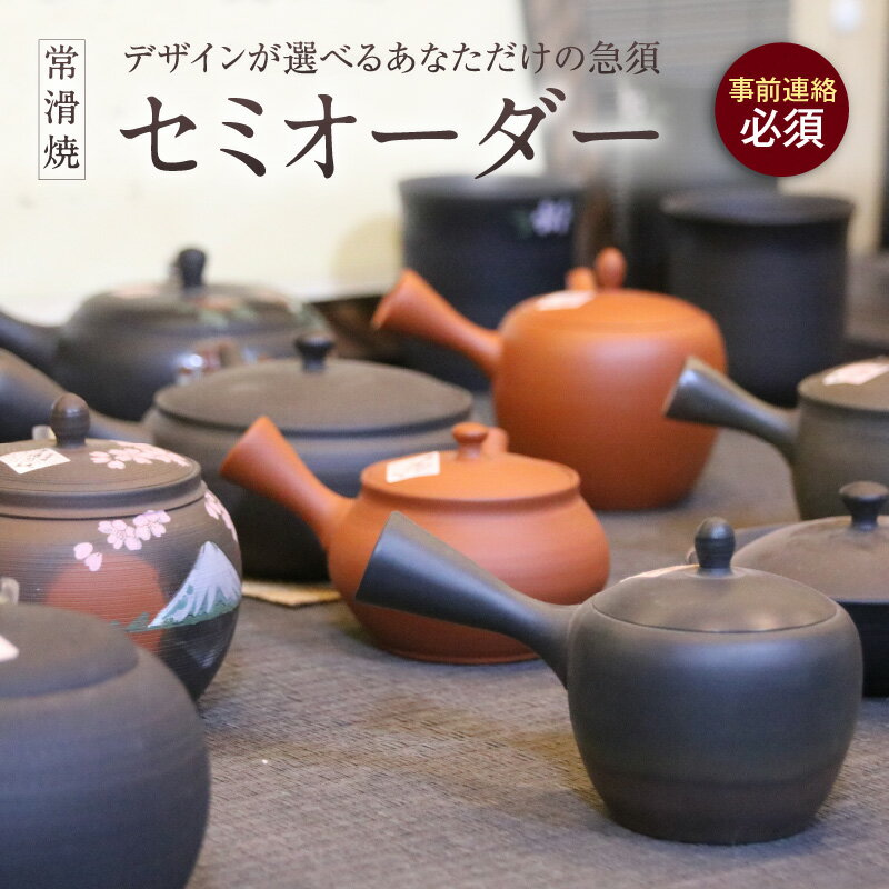 【ふるさと納税】《セミオーダー》デザインが選べるあなただけの常滑焼急須【急須のセミオーダーメイド】※寄附前に必ず事前連絡が必須の返礼品※ 常滑焼 伝統工芸品 伝統工芸 オーダーメイド 特注 急須 ティーポット 伝統的 陶器 焼き物 愛知県 常滑市 送料無料