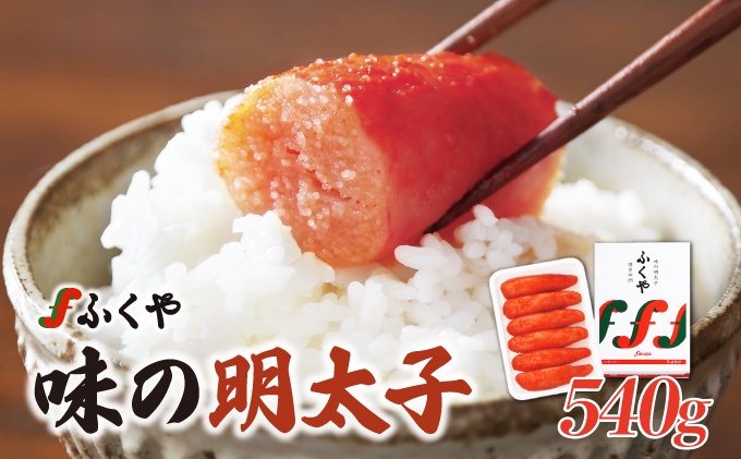  ふくや 味の明太子（レギュラー）540g|明太子 めんたいこ 辛子明太子 小分け 贈答 ギフト お歳暮 お中元 冷蔵 送料無料 福岡県 那珂川市