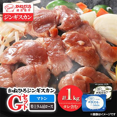 ふるさと納税 長沼町 かねひろジンギスカン Gセット(1kg)(マトン・特上ラム肩ロース 各500g)