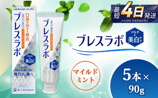 
                  ブレスラボ マルチ＋美白ケア マイルドミント 90g 5本セット | 歯磨き粉 歯磨き ハミガキ デンタルケア フッ素 虫歯予防 口臭予防 歯周病予防 日本製 ※2026年4月頃より順次発送予定
                
