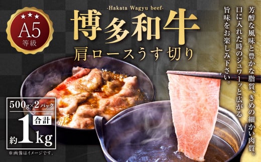 A5等級 博多和牛 肩ロースうす切り 1kg(500g×2パック)   牛 肉 牛肩 ロース うす切り すき焼き しゃぶしゃぶ 福岡県 苅田町