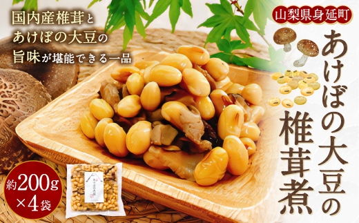 あけぼの大豆の椎茸煮