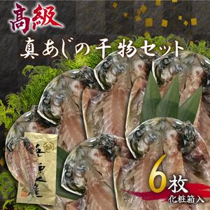 国産 あじ アジ 鯵 干物 高級 特選 セット 真骨頂 朝食 おかず 魚 おつまみ