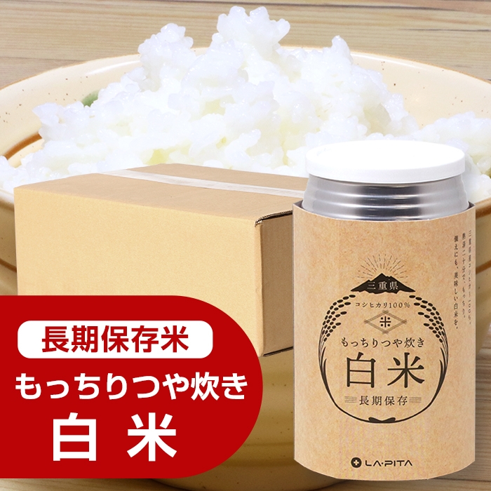 もっちりつや炊き 白米 1ケース（24缶入） ラピタ│災害 防災 備蓄 キャンプ アウトドア 米 お米 白米 三重県 四日市市 ふるさと納税