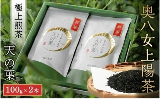 
【新茶ご予約受付開始】奥八女上陽茶　極上煎茶「天の葉」100ｇ×2本セット箱　5月上旬発送開始
