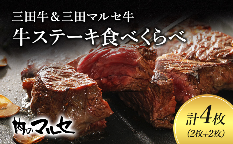 三田牛＆三田マルセ牛ステーキ食べくらべギフト 肉 お祝い 兵庫県 三田市 食品 ステーキ すてーき 勢戸