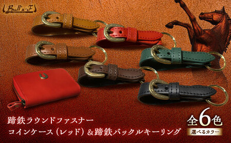 【選べるカラー】蹄鉄ラウンドファスナーコインケース（レッド）＆蹄鉄バックルキーリング [BIAU049] レザー 小物
