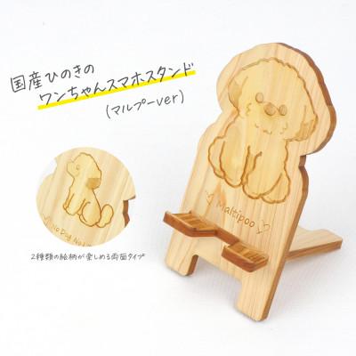 ふるさと納税 鹿沼市 国産ひのき ワンちゃんスマホスタンド(マルプーver)