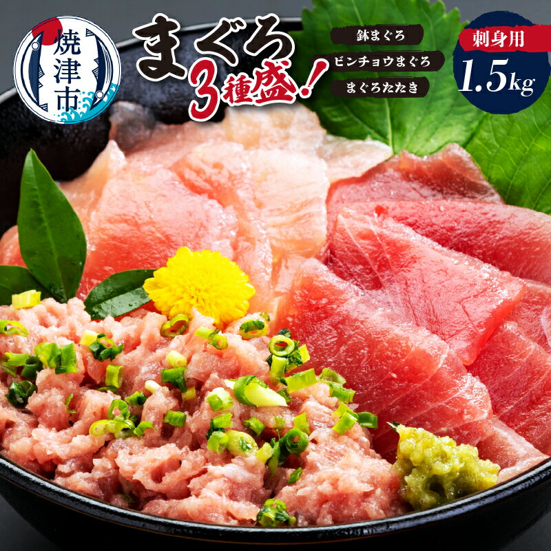 【ふるさと納税】 まぐろ まぐろたたき 鉢まぐろ ビンチョウまぐろ まぐろ3種盛 セット 約1.5kg 天然 魚 赤身 刺身用 カネト平田 冷凍 焼津 a20-466