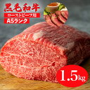 【ふるさと納税】黒毛和牛 A5ランク モモ ブロック 1.5kg (ローストビーフ用ソース・スパイス付) 国産 牛肉 和牛 焼肉 焼き肉 バーベキュー 赤身 霜降り A5 A5等級 高級肉 ローストビーフ チルド ソース付 ローストビーフ用肉 モモ肉 奈良 ランキング おすすめ 人気 厳選