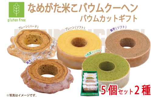 ★グルテンフリー★なめがた米こバウムクーヘン バウムカットギフト 5個入(5種)｜お菓子 ケーキ バウムクーヘン 小松菜 紫芋 むらさき芋 卵 洋菓子 グルテンフリー 米粉 茨城県 行方市(GK-26)