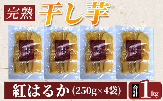 
										
										K-193-A 完熟干し芋 ＜紅はるか＞250g×4袋・合計1kg【フレッシュジャパン鹿児島】国産 霧島市 鹿児島県産 熟成 ほしいも 干しいも 干し芋 芋 いも さつまいも さつま芋 サツマイモ 熟成 スイーツ おやつ 常温
									