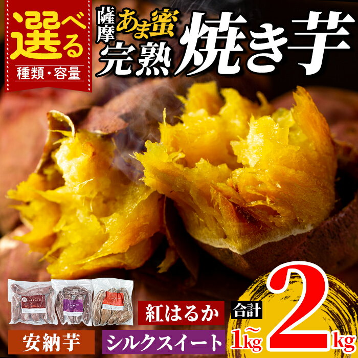 【ふるさと納税】選べる 種類・容量 冷凍 焼き芋 1kg〜2kg！薩摩あま蜜完熟焼き芋(紅はるか・シルクスイート・安納芋)国産 熟成 鹿児島県産 紅はるか シルクスイート 安納芋 冷凍焼き芋 焼芋 やきいも 【フレッシュジャパン鹿児島】