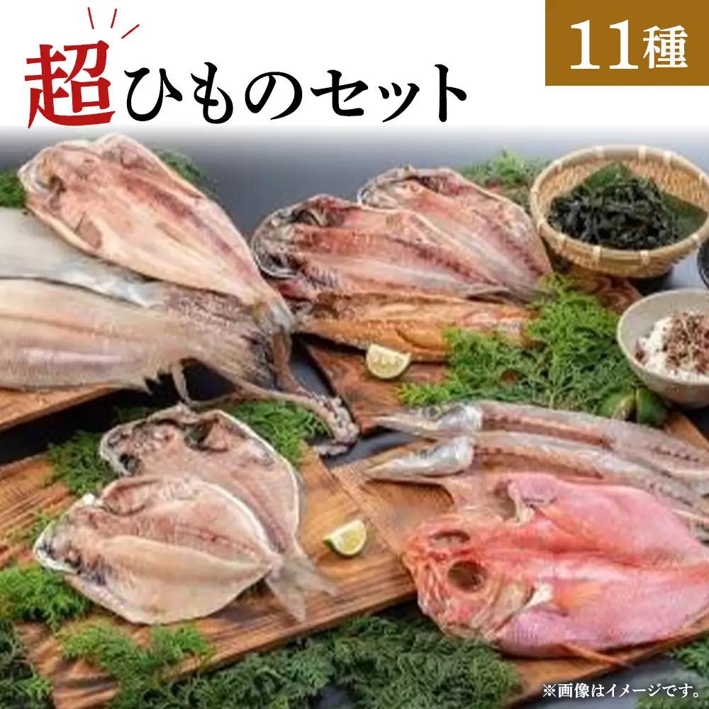 超ひものセット【11種 ひもの 干物 】