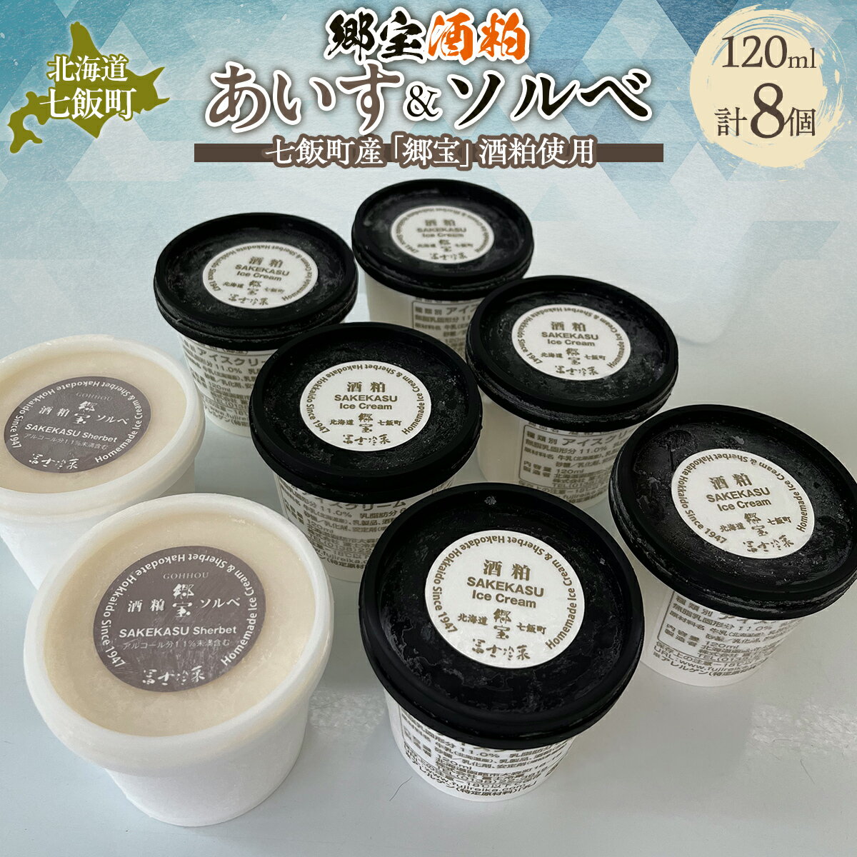 【ふるさと納税】「郷宝」酒粕あいす＆ソルベ　8個セット 【 ふるさと納税 人気 おすすめ ランキング 郷宝 酒粕 日本酒 濃厚 さわやか ソルベ アイス セット 8個 おいしい 北海道 七飯町 送料無料 】 NAAZ001