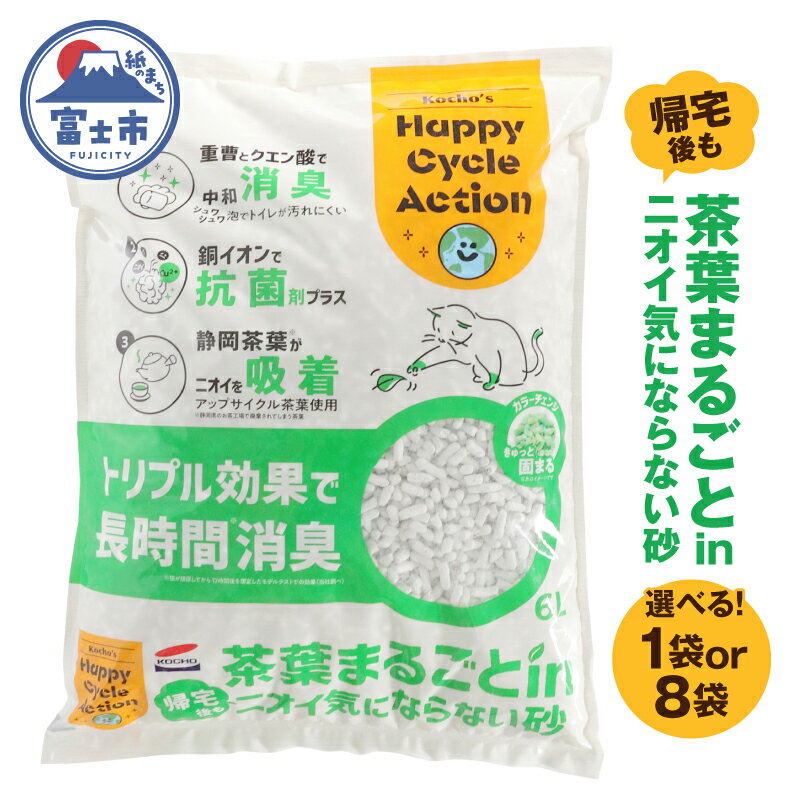 【ふるさと納税】 猫砂 茶葉まるごとin帰宅後もニオイ気にならない砂 6L 選べる数量 1袋 / 8袋 トリプル消臭 高機能ネコ砂 強力消臭 長時間清潔 トイレが汚れにくい 環境にもやさしい 固まるタイプ ペット用品 ねこ ペット トイレ 消耗品 富士市 [sf002-559] [sf002-560]