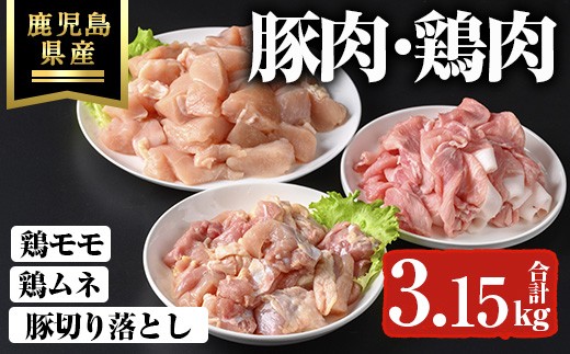 
                  鹿児島県産豚切り落とし・鹿児島県産鶏肉セット(3.15kg)鹿児島県産 冷凍 豚肉【ハピネス】A737
                