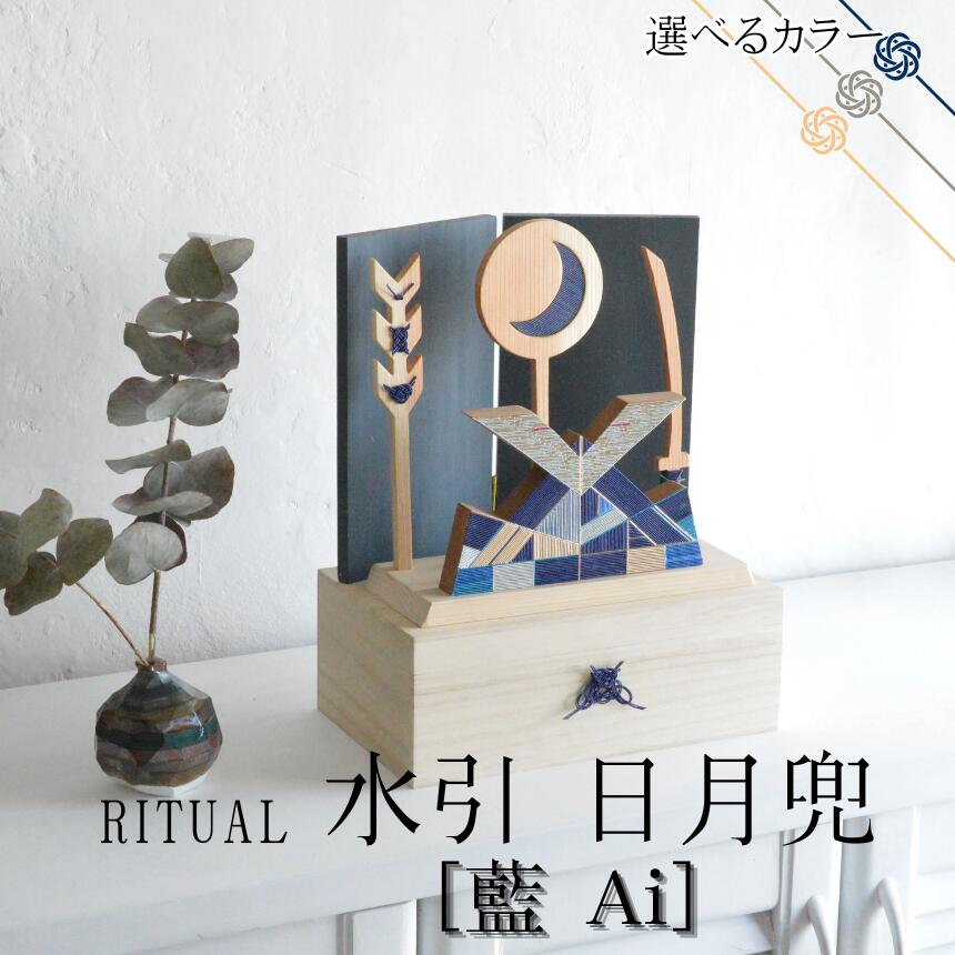 【ふるさと納税】水引 日月兜 ［藍 Ai］【選べる屏風】 | 兜 水引 伝統 受注生産 節句 飾り ギフト 贈り物 長野県 飯田市