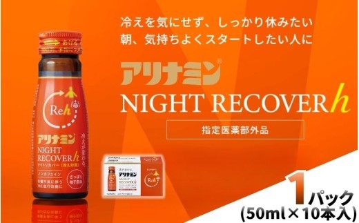 
                  アリナミン ナイトリカバーh 50ml×10本×1パック ／ フルスルチアミン グリシン  ノンカフェイン 疲労回復 リフレッシュ 睡眠の質 不調 疲れやすい だるい 柚子風味 指定医薬部外品 集中 仕事 勉強 体力低下 食欲不振 栄養補給 病中 病後 奈良県 葛城市【tept038】
                