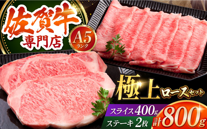 ＜年内発送＞【最高級 A5ランク】佐賀牛 ロース セット（ステーキ 200g×2枚・スライス 400g）【肉の三栄】 [HAA008]
