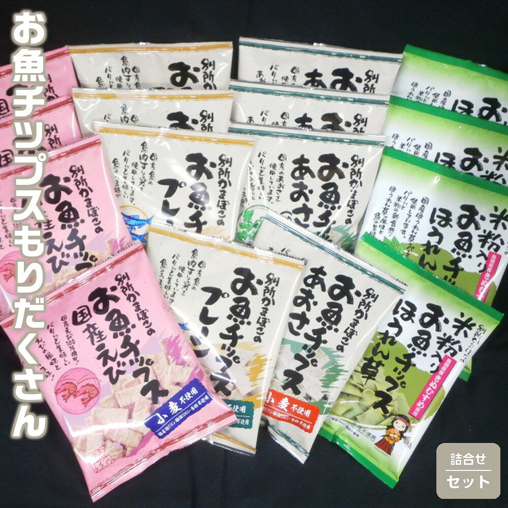 お魚チップスもりだくさん詰合せセット 16袋 640g | セット 詰合せ お菓子 菓子 おかし おやつ おつまみ あて お酒 グルテンフリー 魚 魚介 魚介類 無添加 無着色 ギフト 贈答 プレゼント 人気 おススメ 島根県 出雲市