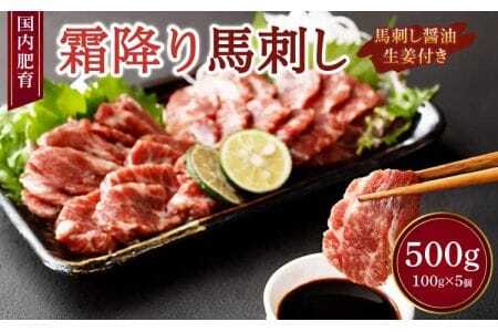 【国内肥育】霜降り 馬刺し（大トロ）500g（100g×5個）醤油・生姜付き 馬刺 馬肉