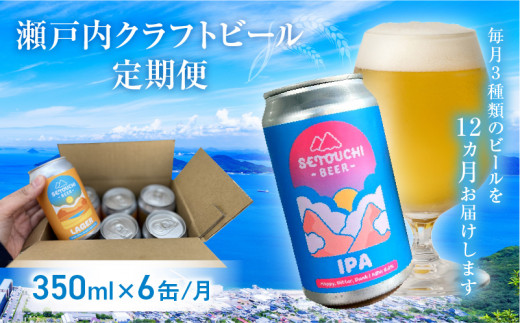 
クラフトビール定期便 毎月6缶 12ヵ月
