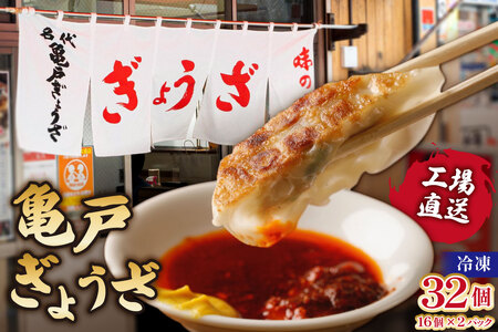 亀戸ぎょうざ 工場直送 冷凍ぎょうざ16個入り×2パック 【kt017-001】 餃子 野菜 中華 おつまみ 豚肉 キャベツ 国産