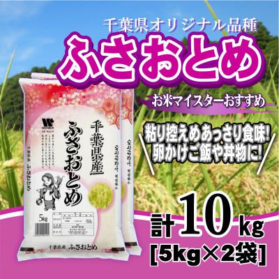 ふるさと納税 大網白里市 【令和7年産】千葉県産「ふさおとめ」精米 10kg(5kg×2袋)
