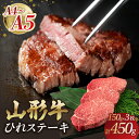 【ふるさと納税】山形牛ひれステーキ 150gx3 【肉の小林】 山形牛 ひれステーキ お肉 ステーキ肉 A4 A5 山形県 大江町