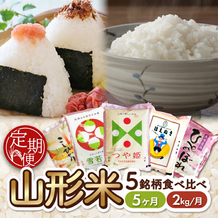 【ふるさと納税】≪5ヶ月定期便≫ 山形県産米5銘柄食べ比べ 2kg×5ヶ月連続 計10kg つや姫 雪若丸 はえぬき ひとめぼれ コシヒカリ 令和7年産米 山形県産 ご希望期間の毎月下旬にお届け 東北 酒田市 白米 精米 ブランド米 ごはん ご飯 小分け 一人暮らし