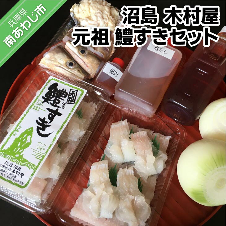 【ふるさと納税】【沼島 木村屋】元祖　鱧すきセット（2人前）【配送：9月30日まで】