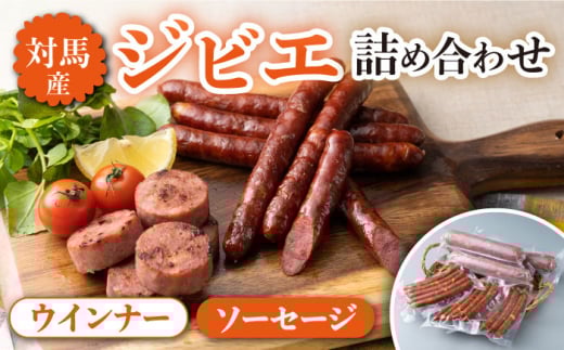 対馬産 ジビエ モモ肉 ウインナー / ソーセージ 詰め合わせ セット【株式会社対馬またぎ】《対馬市》BBQ ワイン バル 猪肉 離島 お弁当 惣菜 おつまみ [WBD002]