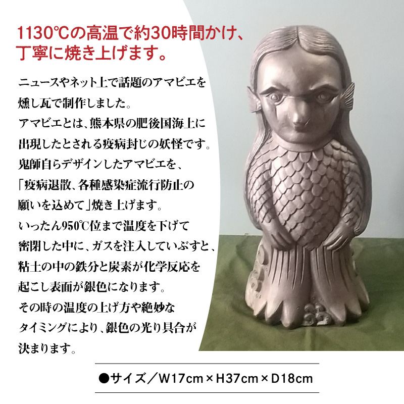 伝統工芸士の鬼師が作る鬼師が作る 疫病退散アマビエ (大)　H064-024