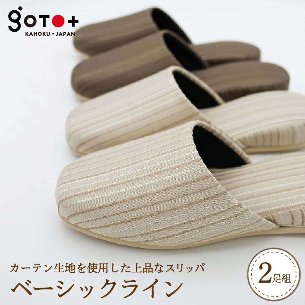 【ふるさと納税】スリッパ ベーシックライン 2足 セット 選べるサイズ S / M / L 選べるカラー 全 2 色 スリッパ ルームシューズ おしゃれ シンプル 来客用 オフィス フローリング ベージュ カーテン 生地 職人 手作り 【株式会社　後藤】