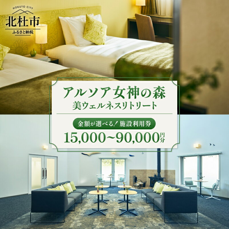 【ふるさと納税】 施設利用券 アルソア女神の森 美ウェルネスリトリート 選べる利用券 15,000円 ～ 90,000円分 スパ エステ 宿泊 チケット トリートメントサロン 健康型ホテル 利用券 アルソア 小淵沢 高原エリア 山梨県 北杜市 送料無料