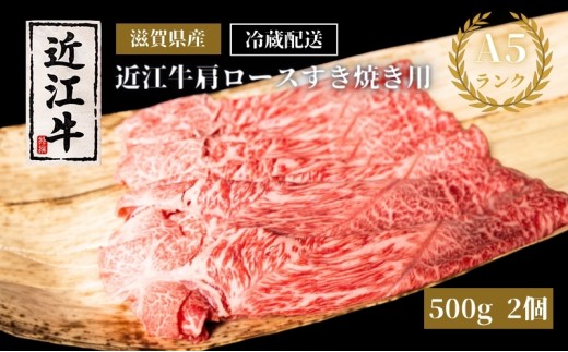 
                  A5ランク 近江牛 すき焼き肉 すき焼き 肉 牛肉 近江牛肩ロースすき焼き約500g×2個（冷蔵） 黒毛和牛 ロース お肉 牛 和牛 冷蔵 高級部位 特選牛 ブランド牛 冷蔵配送 滋賀県 豊郷町
                