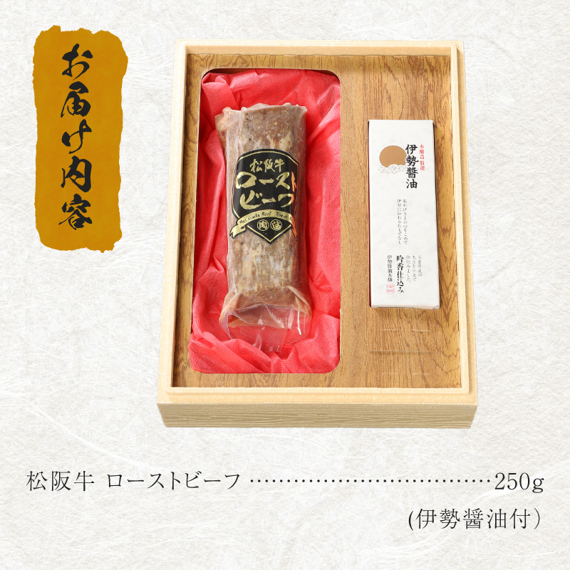 松阪牛 ローストビーフ 250g