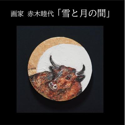 ふるさと納税 久御山町 画家赤木睦代作　吉野杉の焼き板に描かれた牛の絵画 「雪と月の間」一点もの