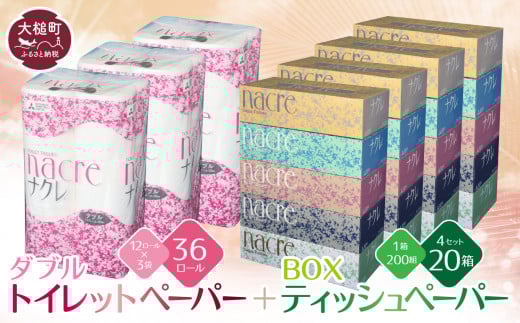 【定期便 3ヶ月】 【ナクレ】ティッシュペーパー5個×4箱、トイレットペーパー（ダブル）12ロール×3パックセット 【思いやり型返礼品（支援型）】 