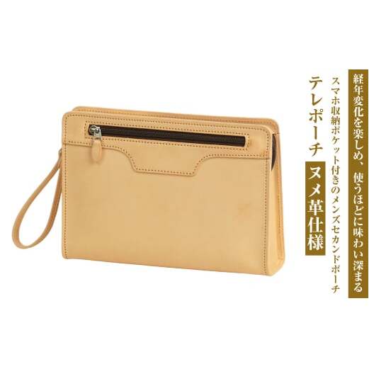 スマホ収納ポケット付きのヌメ革メンズセカンドポーチ「テレポーチ・ヌメ革仕様」